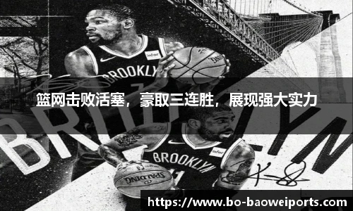 篮网击败活塞,豪取三连胜,展现强大实力