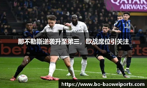 那不勒斯逆袭升至第三,欧战席位引关注