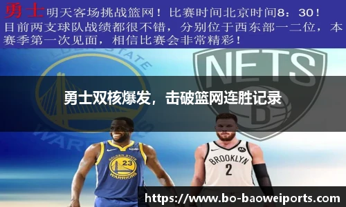 勇士双核爆发,击破篮网连胜记录