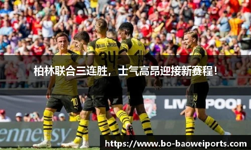 柏林联合三连胜,士气高昂迎接新赛程!