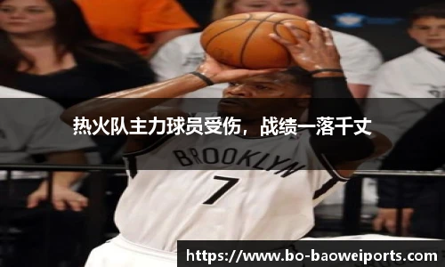 热火队主力球员受伤,战绩一落千丈
