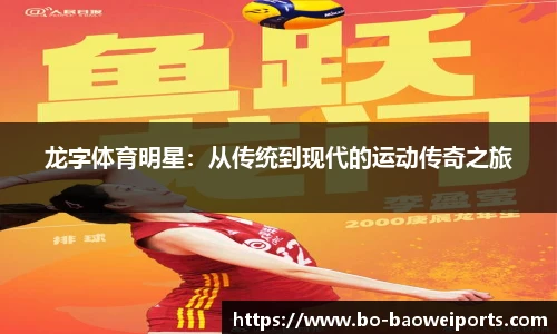 龙字体育明星:从传统到现代的运动传奇之旅
