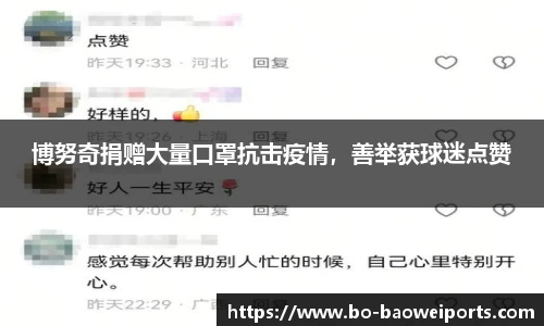 博努奇捐赠大量口罩抗击疫情,善举获球迷点赞