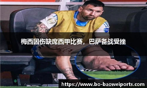梅西因伤缺席西甲比赛,巴萨备战受挫