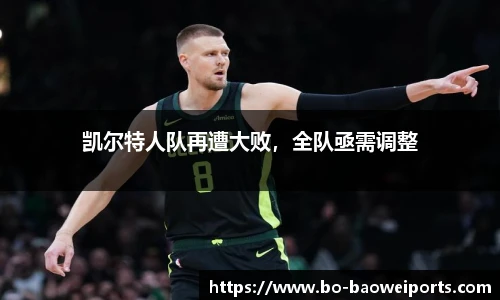 凯尔特人队再遭大败,全队亟需调整