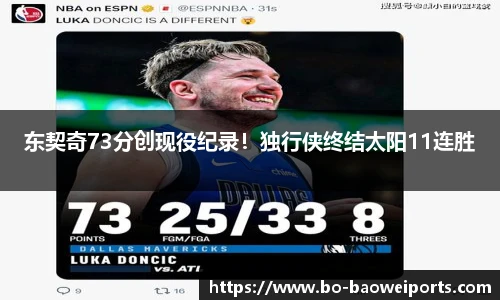 东契奇73分创现役纪录!独行侠终结太阳11连胜