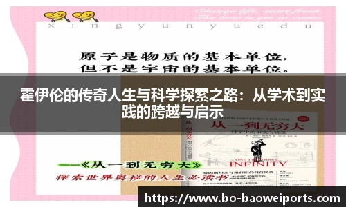 霍伊伦的传奇人生与科学探索之路:从学术到实践的跨越与启示