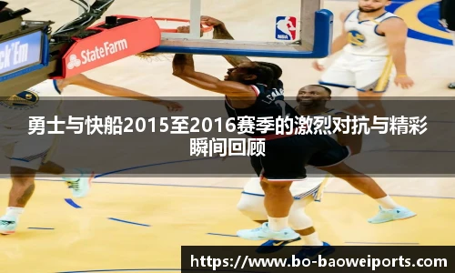 勇士与快船2015至2016赛季的激烈对抗与精彩瞬间回顾