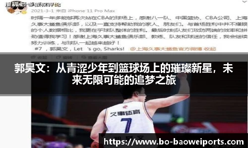 郭昊文:从青涩少年到篮球场上的璀璨新星,未来无限可能的追梦之旅